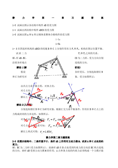 理论力学习题答案