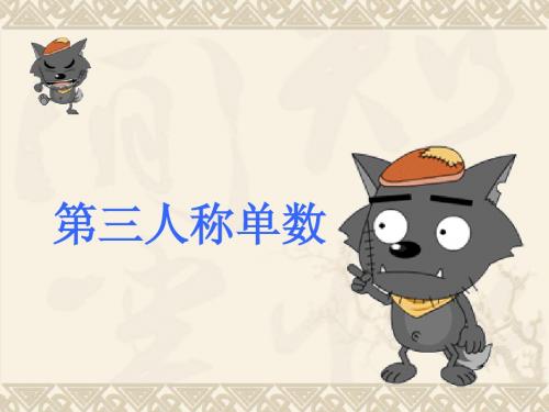 第三人称单数 - 副本