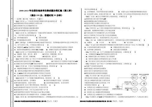 2008-2013年全国各地高考生物试题分类汇编(第三章)