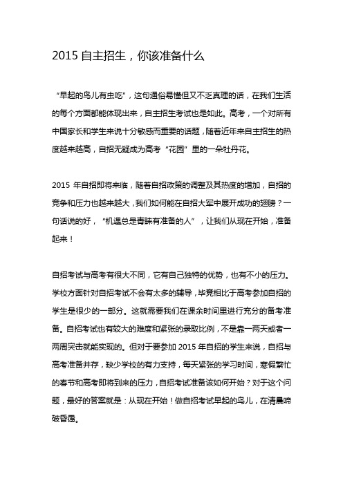 2015自主招生,该准备什么