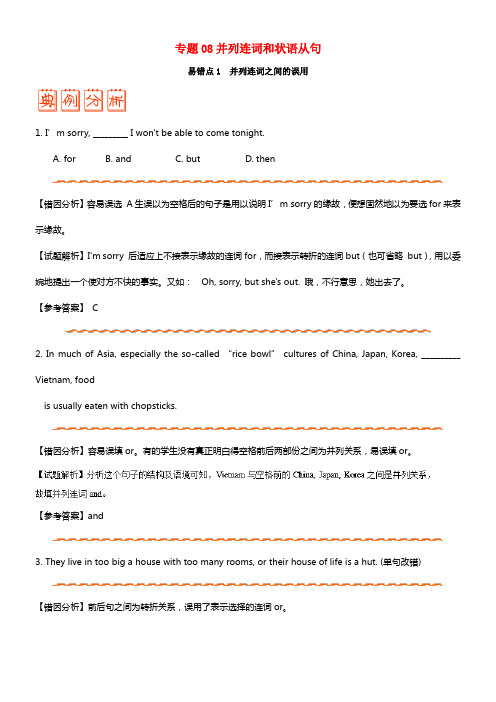 备战2018年高考英语纠错笔记系列专题08并列句和状语从句