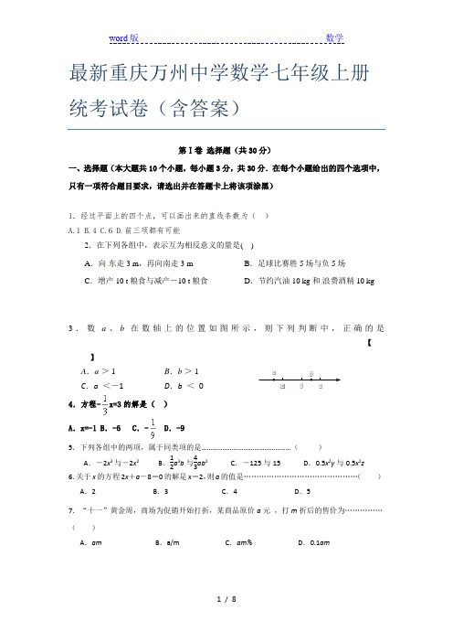 最新重庆万州中学数学七年级上册统考试卷(含答案)
