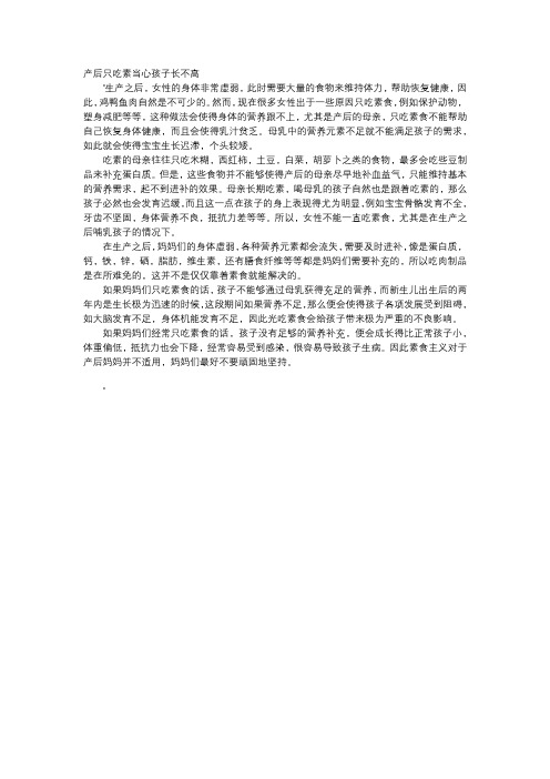 育儿知识-产后只吃素当心孩子长不高