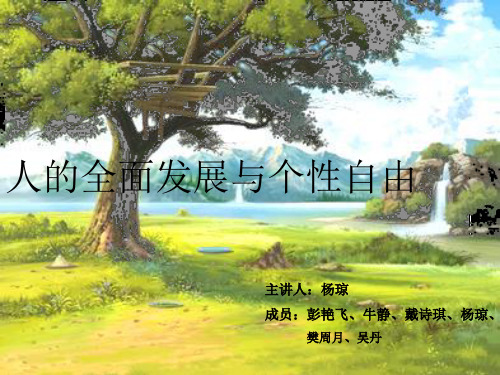第十五课__人的全面发展与个性自由1