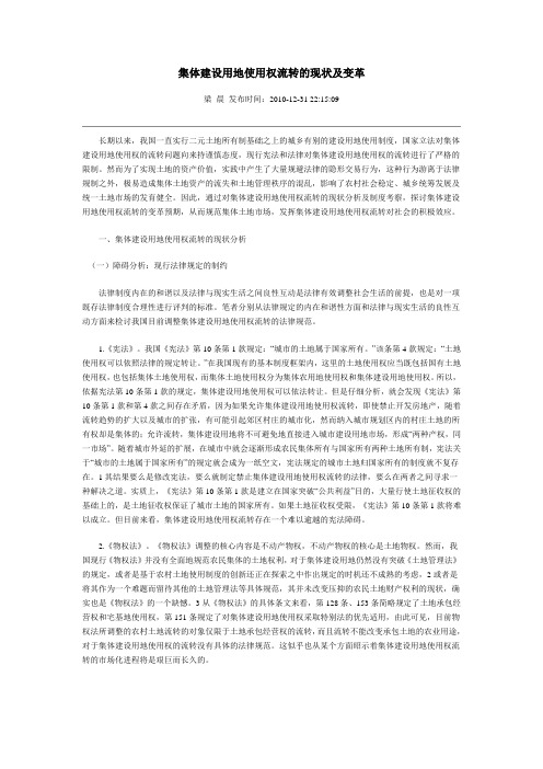 集体建设用地使用权流转的现状及变革