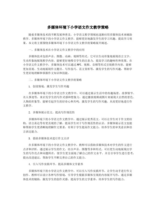 多媒体环境下小学语文作文教学策略