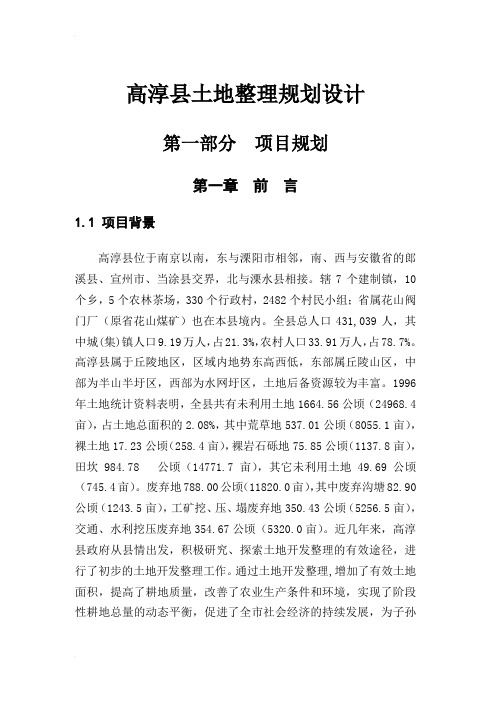 高淳县土地整理规划设计完整版1106