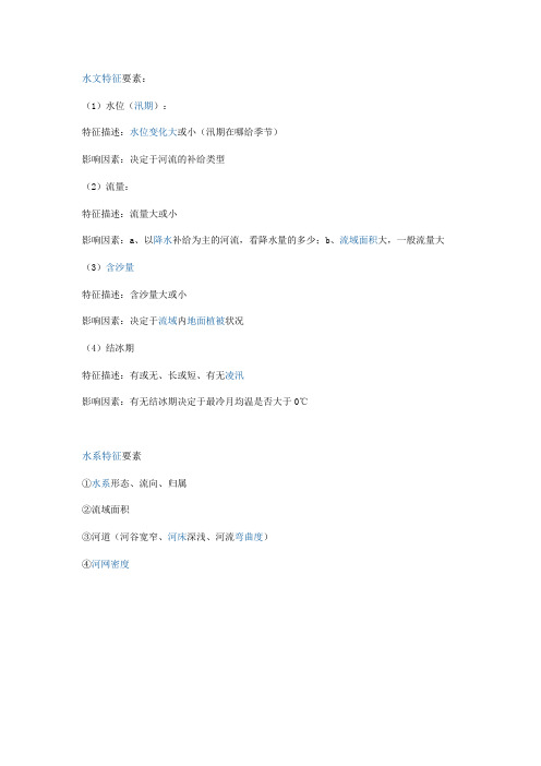 水文特征要素