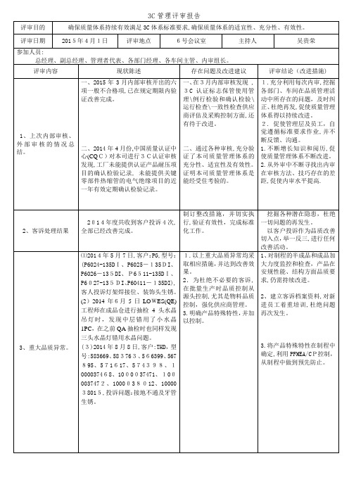 3C管理评审报告