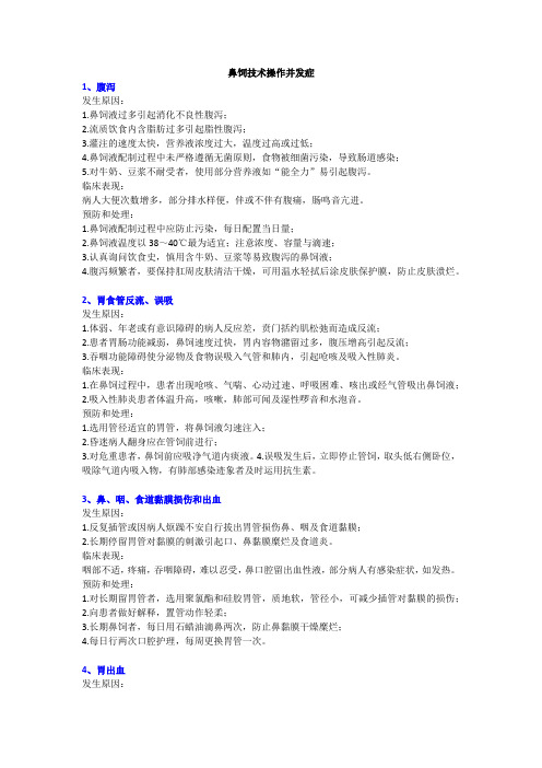 鼻饲技术操作并发症