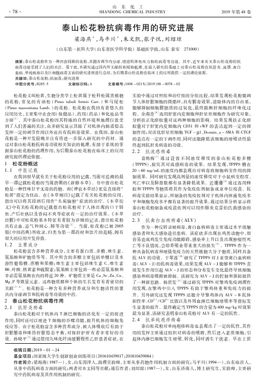 泰山松花粉抗病毒作用的研究进展