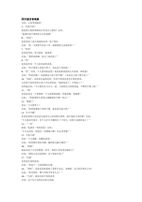 四川方言词典