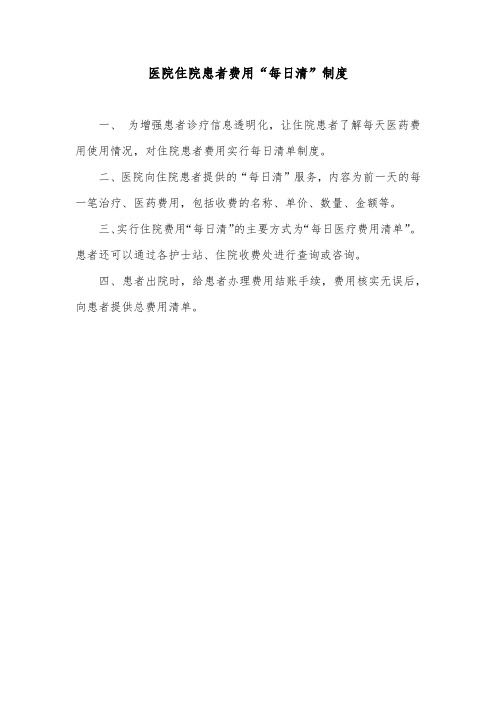 医院住院患者费用“每日清”制度