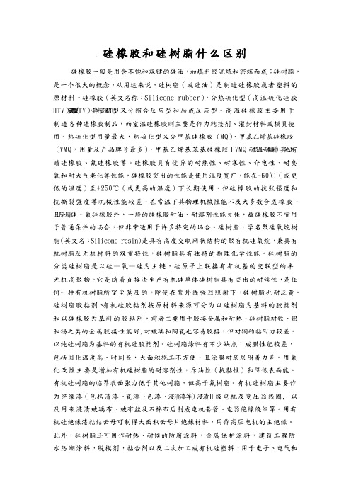 硅橡胶和硅树脂什么区别