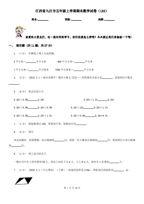 江西省九江市五年级上学期期末数学试卷(122)