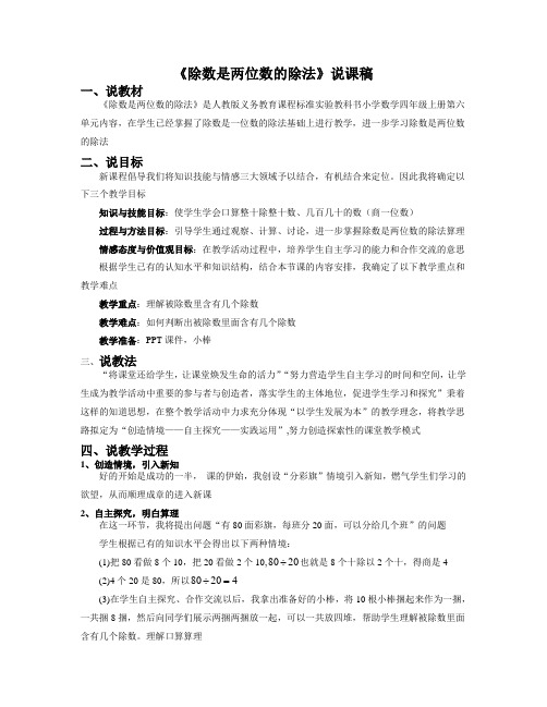 除数是两位数的除法说课稿