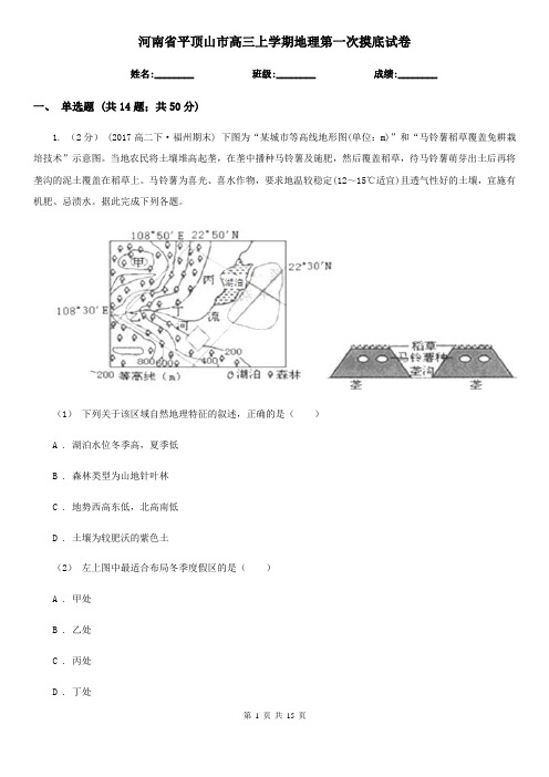 河南省平顶山市高三上学期地理第一次摸底试卷
