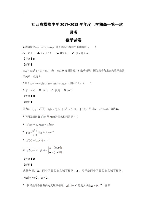 江西省横峰中学2017-最新通用版学年高一上学期第一次月考数学试题(详解版)