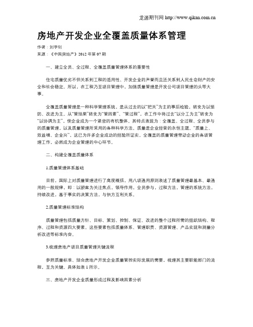 房地产开发企业全覆盖质量体系管理