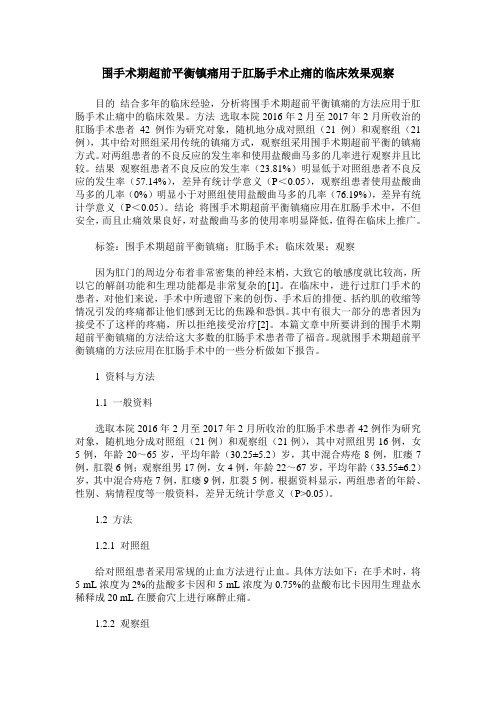 围手术期超前平衡镇痛用于肛肠手术止痛的临床效果观察