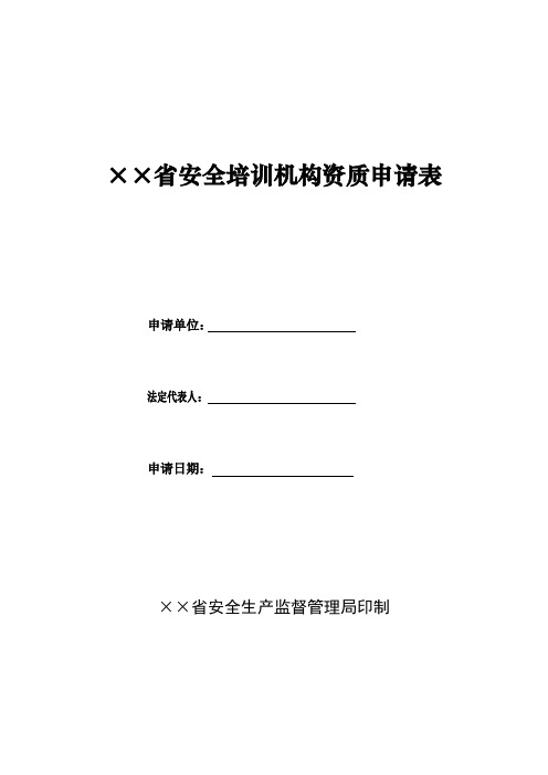 省级安全培训机构资质申请表式样