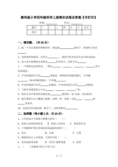 教科版小学四年级科学上册期末试卷及答案【可打印】