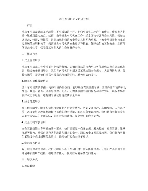 渣土车司机安全培训计划