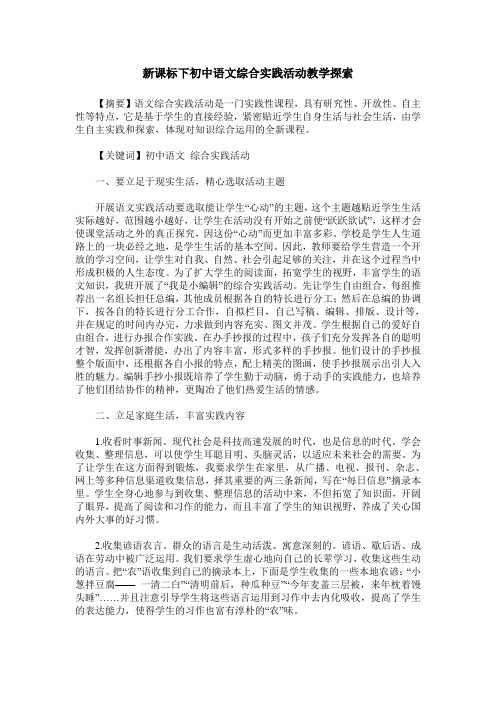 新课标下初中语文综合实践活动教学探索