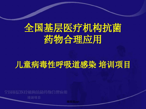 小儿病毒性呼吸道感染PPT课件
