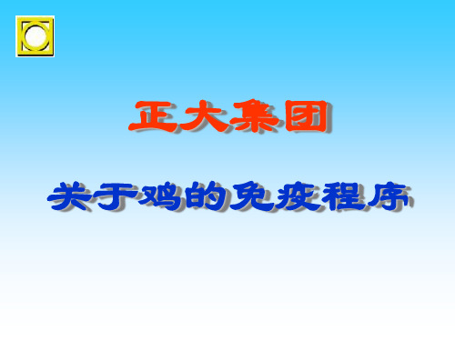 正大集团鸡免疫程序