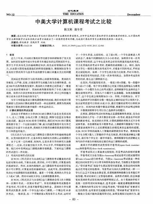中美大学计算机课程考试之比较