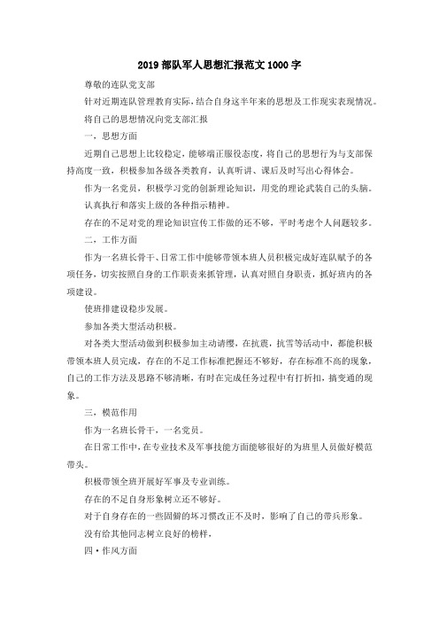最新-2019部队军人思想汇报范文1000字 精品