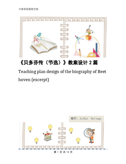 《贝多芬传(节选)》教案设计2篇