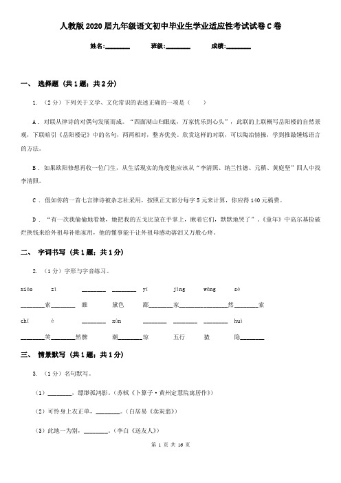 人教版2020届九年级语文初中毕业生学业适应性考试试卷C卷