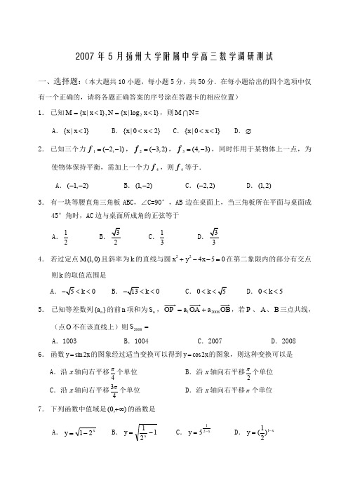 月扬州大学附属中学高三数学调研测试
