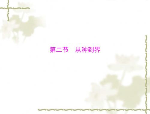 (2019版)生物：6.1.2《从种到界》课件(人教新课标版八年级上)