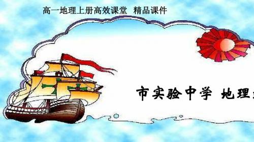 高一地理上册高效课堂资料必修二1.3人口的合理容量