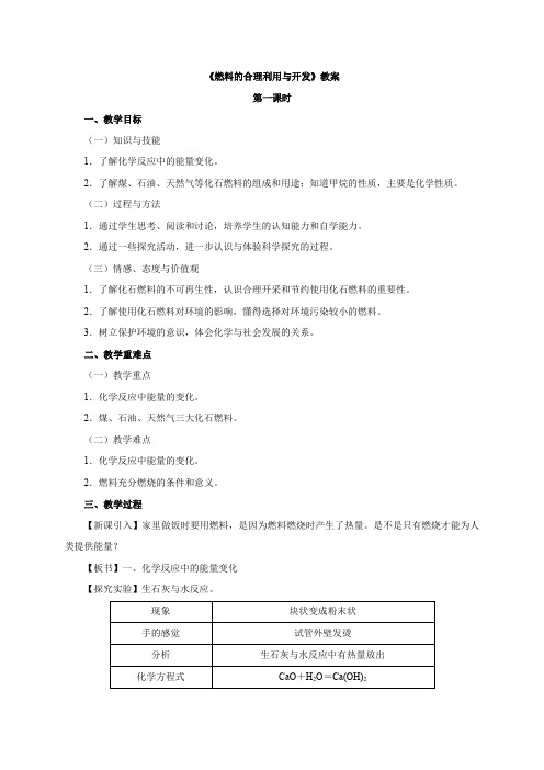 人教版化学九上第七单元课题2燃料的合理利用与开发教案课时1