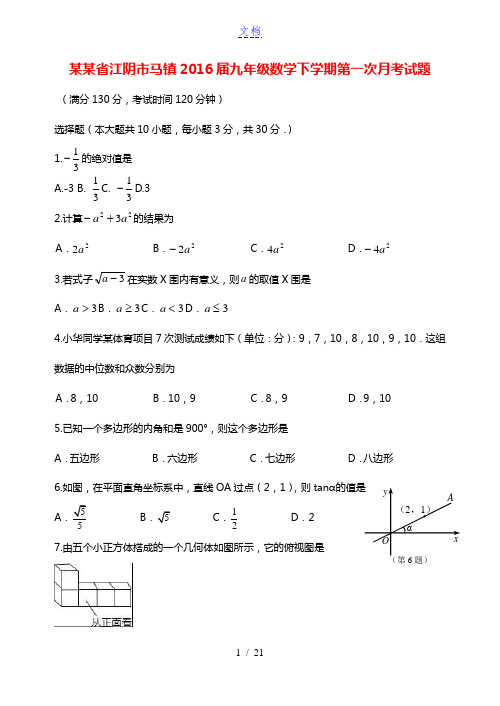 江苏省江阴市马镇2016届九年级数学下学期第一次月考试题 苏科版