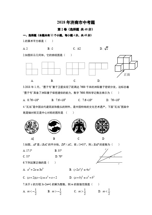 济南市2018年中考数学真题