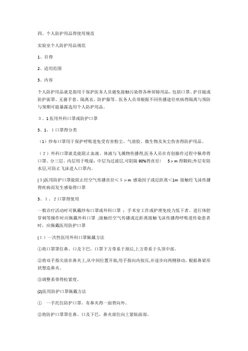 实验室防护用品使用规范