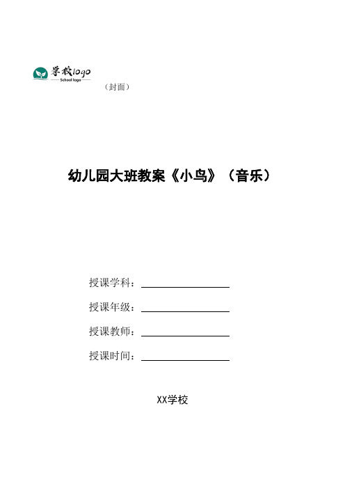 幼儿园大班教案《小鸟》(音乐)
