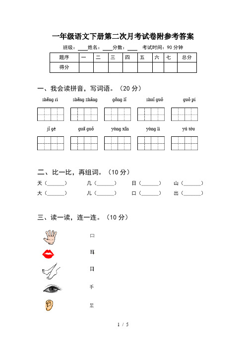 一年级语文下册第二次月考试卷附参考答案