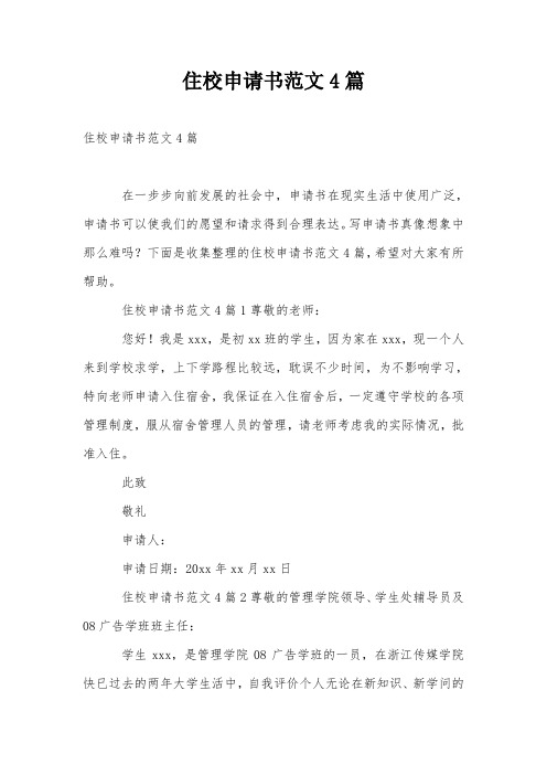 住校申请书范文4篇