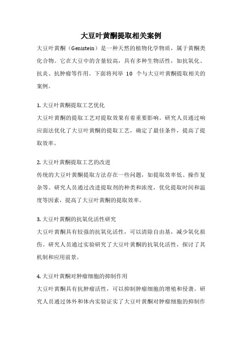大豆叶黄酮提取相关案例