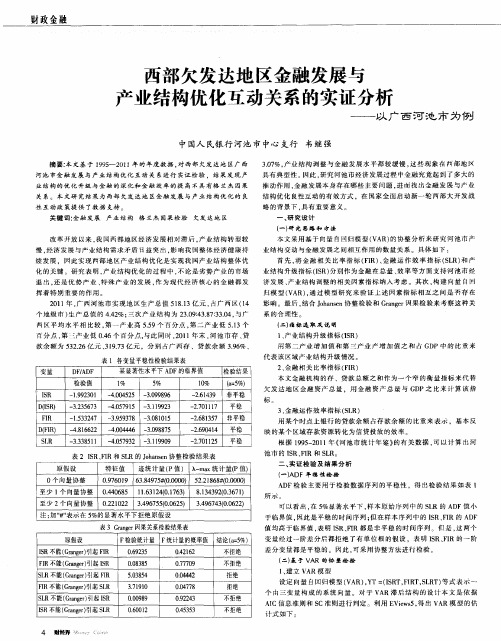 西部欠发达地区金融发展与产业结构优化互动关系的实证分析——以广西河池市为例