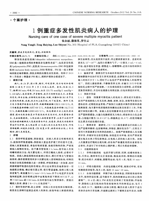 1例重症多发性肌炎病人的护理