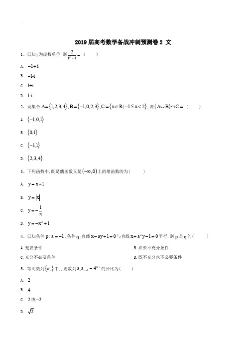 2019届高考数学备战冲刺预测卷2文科(含答案)