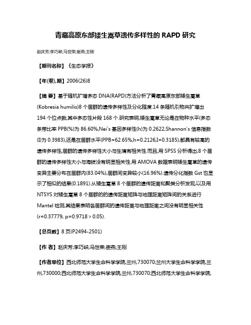 青藏高原东部矮生嵩草遗传多样性的RAPD研究