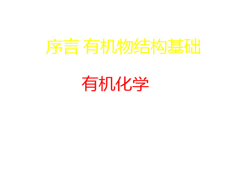 化学竞赛课件之有机结构基础 (共19张PPT)
